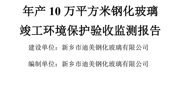 新鄉市迪美鋼化玻璃有限公司年產10平方米鋼化玻璃項目竣工驗收公示